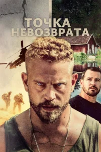  Точка невозврата  2018